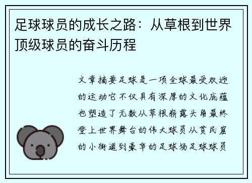 足球球员的成长之路：从草根到世界顶级球员的奋斗历程