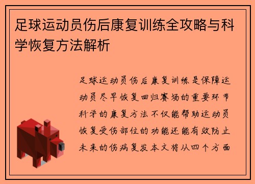 足球运动员伤后康复训练全攻略与科学恢复方法解析