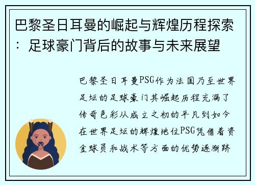 巴黎圣日耳曼的崛起与辉煌历程探索：足球豪门背后的故事与未来展望
