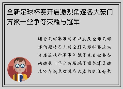 全新足球杯赛开启激烈角逐各大豪门齐聚一堂争夺荣耀与冠军