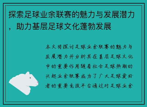 探索足球业余联赛的魅力与发展潜力，助力基层足球文化蓬勃发展