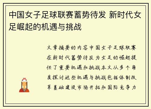中国女子足球联赛蓄势待发 新时代女足崛起的机遇与挑战