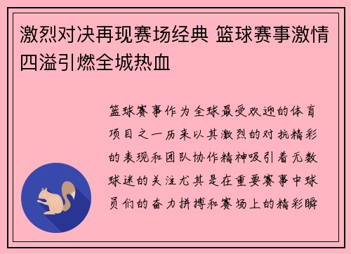 激烈对决再现赛场经典 篮球赛事激情四溢引燃全城热血