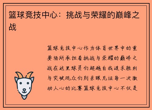 篮球竞技中心：挑战与荣耀的巅峰之战
