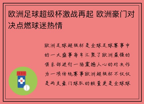 欧洲足球超级杯激战再起 欧洲豪门对决点燃球迷热情