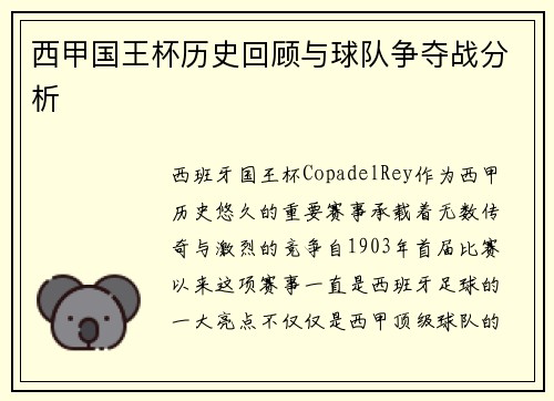 西甲国王杯历史回顾与球队争夺战分析