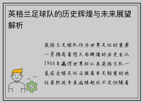 英格兰足球队的历史辉煌与未来展望解析