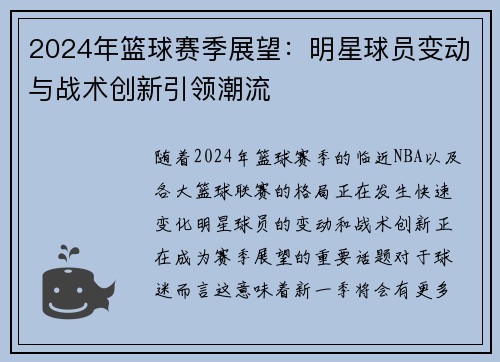 2024年篮球赛季展望：明星球员变动与战术创新引领潮流