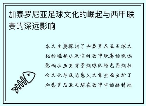 加泰罗尼亚足球文化的崛起与西甲联赛的深远影响