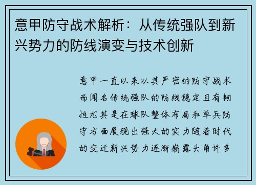 意甲防守战术解析：从传统强队到新兴势力的防线演变与技术创新