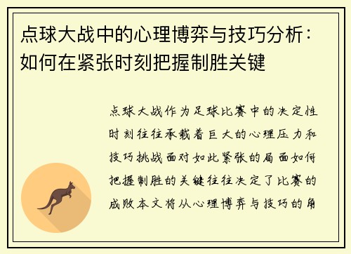 点球大战中的心理博弈与技巧分析：如何在紧张时刻把握制胜关键