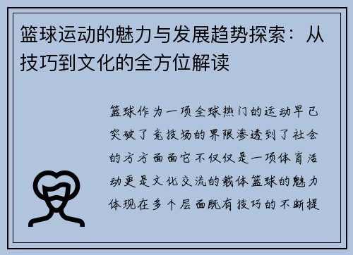 篮球运动的魅力与发展趋势探索：从技巧到文化的全方位解读