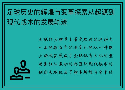 足球历史的辉煌与变革探索从起源到现代战术的发展轨迹