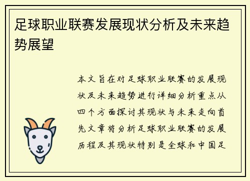 足球职业联赛发展现状分析及未来趋势展望