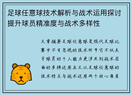 足球任意球技术解析与战术运用探讨提升球员精准度与战术多样性