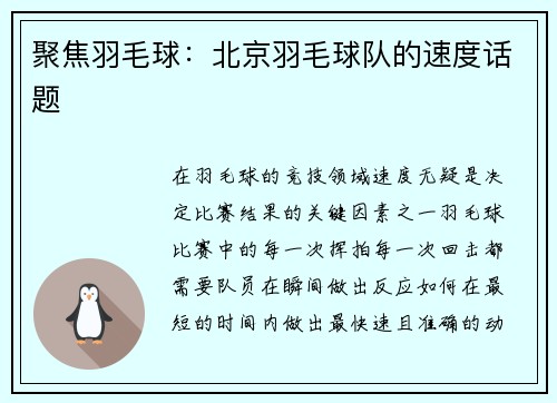 聚焦羽毛球：北京羽毛球队的速度话题