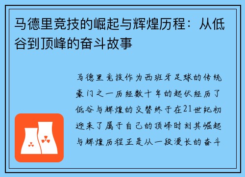 马德里竞技的崛起与辉煌历程：从低谷到顶峰的奋斗故事