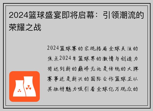 2024篮球盛宴即将启幕：引领潮流的荣耀之战
