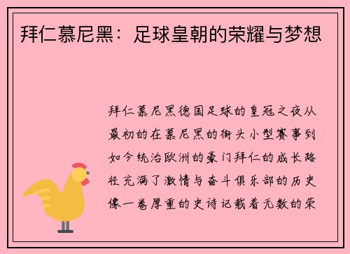 拜仁慕尼黑：足球皇朝的荣耀与梦想