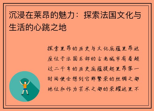 沉浸在莱昂的魅力：探索法国文化与生活的心跳之地