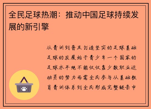 全民足球热潮：推动中国足球持续发展的新引擎