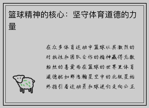 篮球精神的核心：坚守体育道德的力量