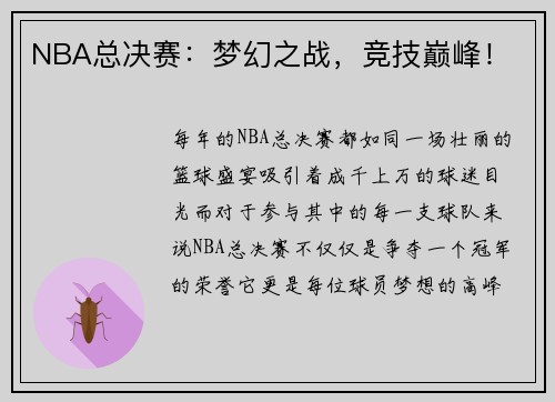 NBA总决赛：梦幻之战，竞技巅峰！