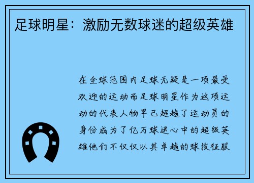 足球明星：激励无数球迷的超级英雄