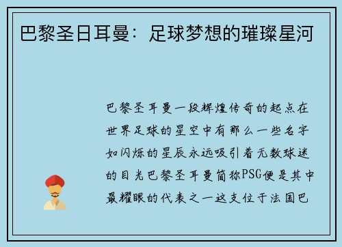 巴黎圣日耳曼：足球梦想的璀璨星河
