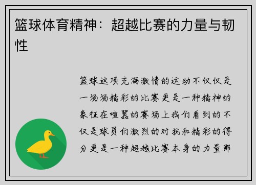 篮球体育精神：超越比赛的力量与韧性