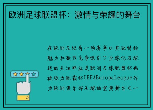 欧洲足球联盟杯：激情与荣耀的舞台