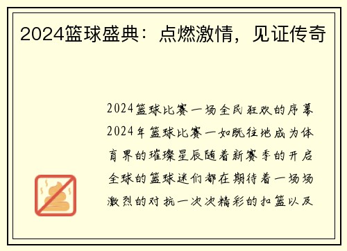 2024篮球盛典：点燃激情，见证传奇