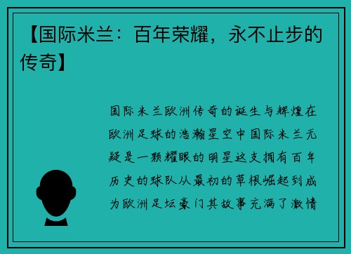 【国际米兰：百年荣耀，永不止步的传奇】