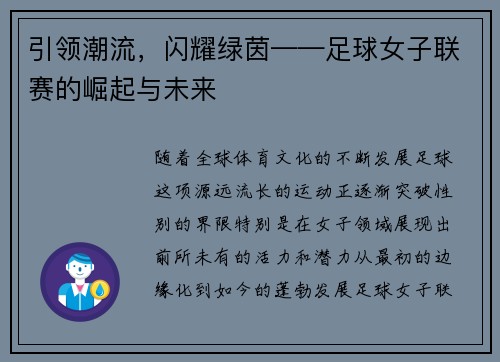 引领潮流，闪耀绿茵——足球女子联赛的崛起与未来