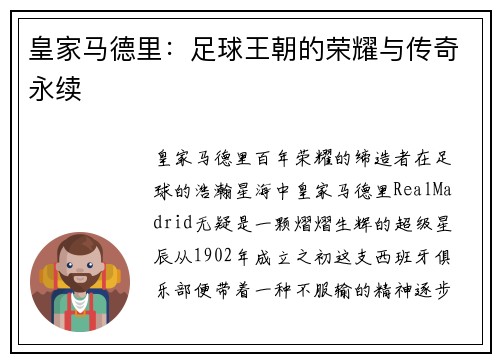 皇家马德里：足球王朝的荣耀与传奇永续