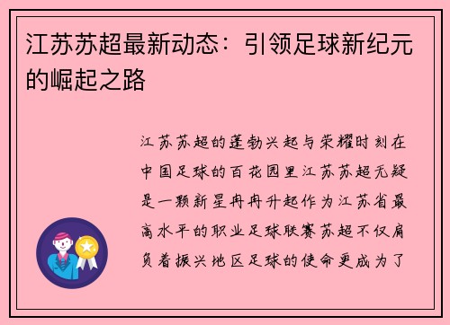江苏苏超最新动态：引领足球新纪元的崛起之路