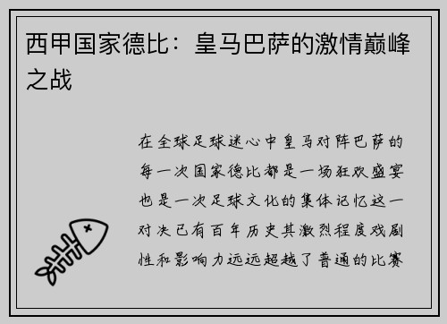 西甲国家德比：皇马巴萨的激情巅峰之战