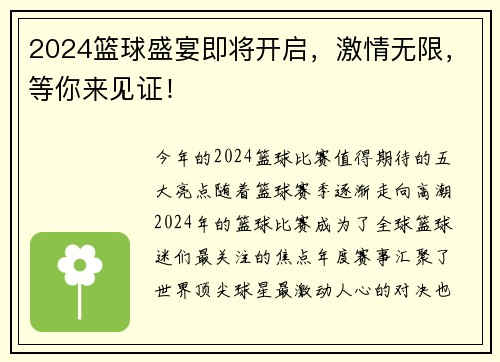 2024篮球盛宴即将开启，激情无限，等你来见证！