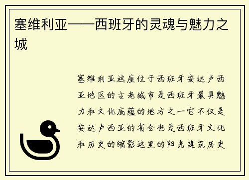 塞维利亚——西班牙的灵魂与魅力之城