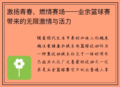 激扬青春，燃情赛场——业余篮球赛带来的无限激情与活力