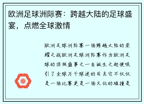 欧洲足球洲际赛：跨越大陆的足球盛宴，点燃全球激情