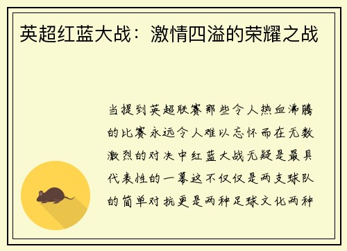 英超红蓝大战：激情四溢的荣耀之战