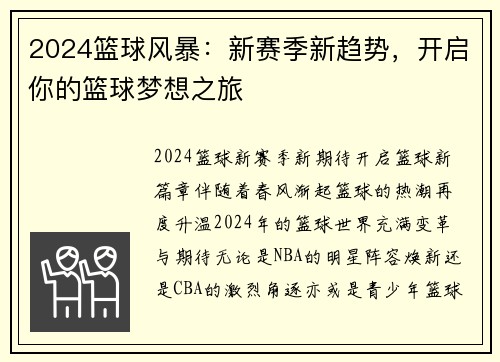 2024篮球风暴：新赛季新趋势，开启你的篮球梦想之旅