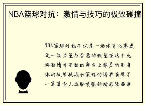 NBA篮球对抗：激情与技巧的极致碰撞