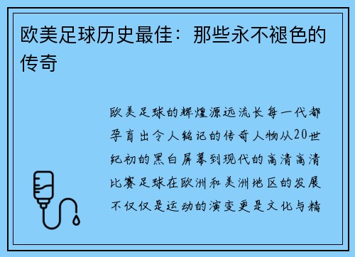 欧美足球历史最佳：那些永不褪色的传奇