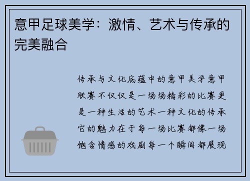 意甲足球美学：激情、艺术与传承的完美融合