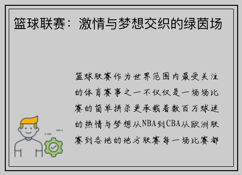 篮球联赛：激情与梦想交织的绿茵场