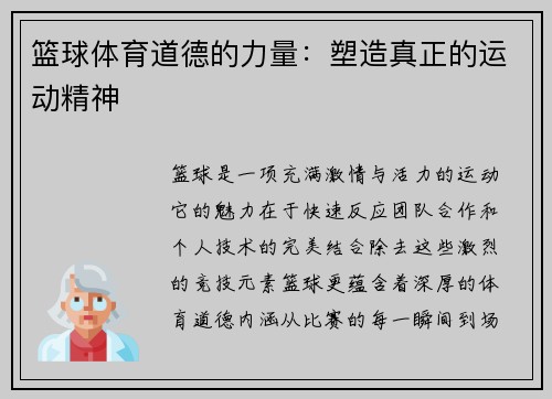 篮球体育道德的力量：塑造真正的运动精神