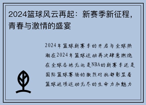 2024篮球风云再起：新赛季新征程，青春与激情的盛宴