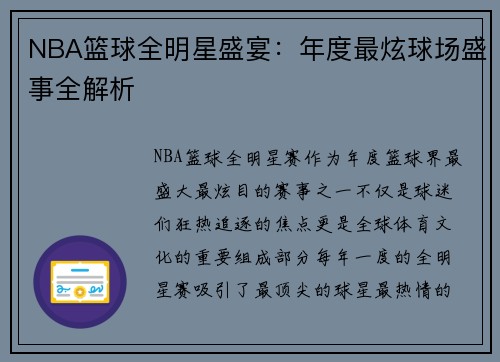 NBA篮球全明星盛宴：年度最炫球场盛事全解析